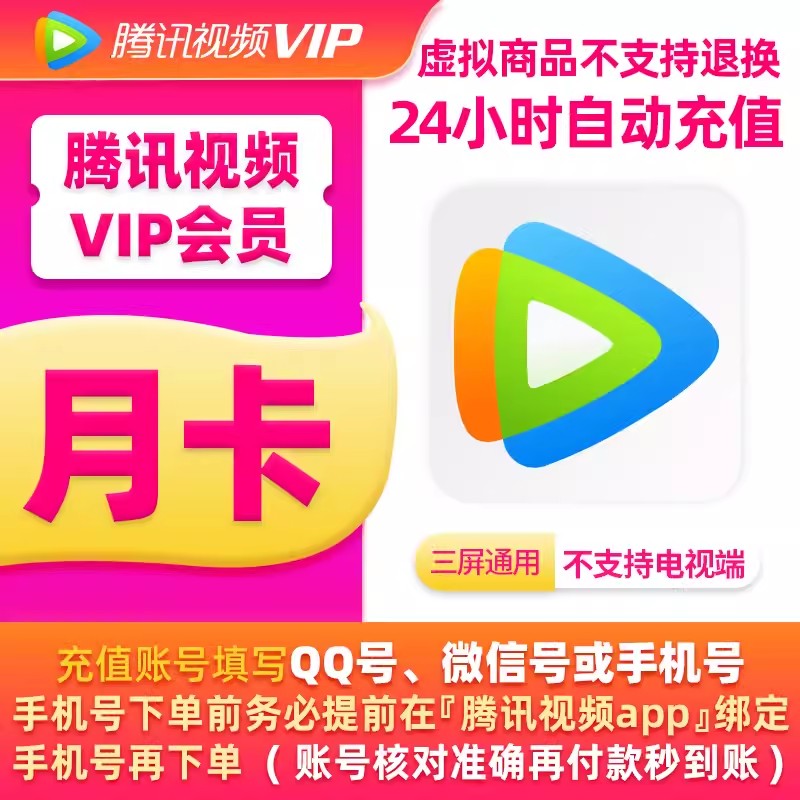 【直充秒到】腾讯视频VIP会员1个月31天腾 讯vip一个月会员月卡